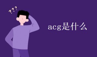 acg是什么（acg是什么歌曲风格）