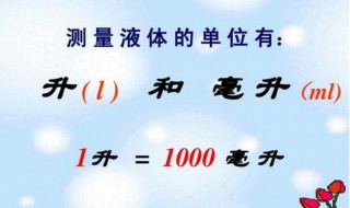 1升等于多少ml 1升等于多少ml换算