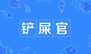 铲屎官什么意思啊（铲屎官是啥）