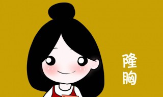 丰胸的方法有什么呢（丰胸的方法有什么呢）