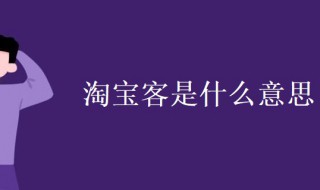 淘宝客是什么意思（淘宝客是什么意思推广）