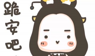 跪安是什么意思 男生对女生说跪安是什么意思