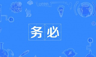 务必是什么意思(勿必是什么意思)