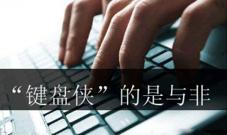 键盘侠什么意思 网络语言键盘侠是什么意思