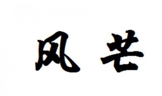 凤毛麟角什么意思（凤毛麟角什么意思,指什么生肖）