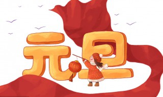 元旦的古诗（元旦的古诗精选10首）