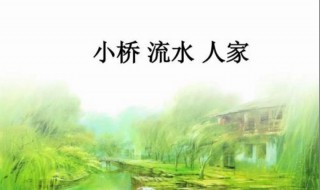 小桥流水人家的上一句是什么（小桥流小桥流水人家的上一句是什么）