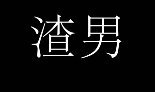 渣男是什么意思 女人骂男人渣男是什么意思