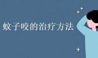 蚊子咬了肿很大很硬（蚊子咬了肿很大很硬很痒）