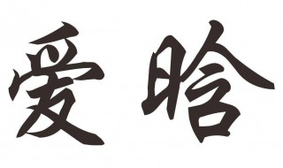 晗是什么意思 邓超的儿子鹿晗是什么意思