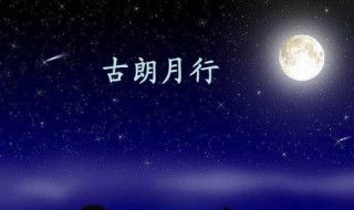 古朗月行古诗（古朗月行古诗翻译全文）