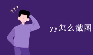 yy怎么截图 yy怎么截图快捷键