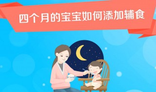 四个月的宝宝如何添加辅食 四个月的宝宝如何添加辅食最好