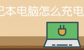 笔记本的正确充电方法（新买的笔记本的正确充电方法）