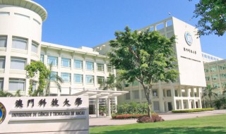澳门科技大学怎么样 澳门科技大学怎么样 知乎