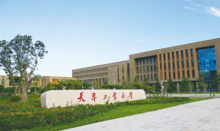 天津工业大学怎么样 天津工业大学怎么样好不好