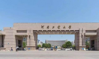 河南工业大学怎么样（河南工业大学怎么样 实话说）