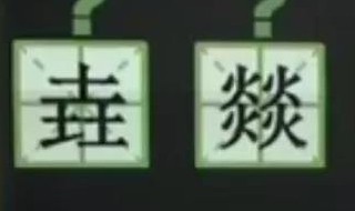 三个土念什么字 三个土念什么字怎么读音和解释