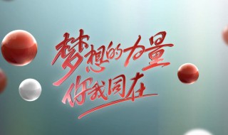 梦想是什么 梦想是什么作文