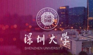 深圳大学怎么样 深圳大学怎么样知乎
