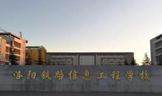 洛阳铁路信息工程学校怎么样 洛阳铁路信息工程学校怎么样,知乎
