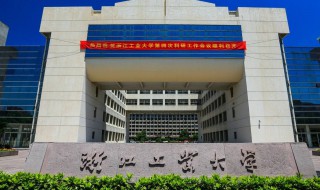 浙江的大学有哪些 浙江的大学有哪些大学排名