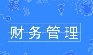 财务管理专业介绍 财务管理专业介绍怎么写