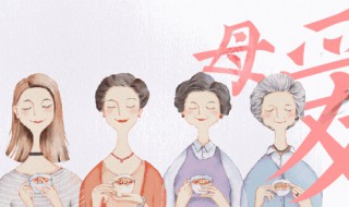 祝福妈妈的话简短唯美（祝福妈妈的话简短唯美成语）