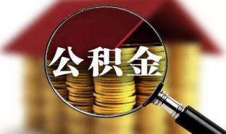 公积金缴存基数什么意思 公积金缴存基数什么意思 五千工资