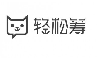 轻松筹需要哪些资料 轻松筹需要什么资料图片