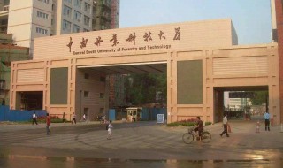 中南林业科技大学涉外学院怎么样 中南林业科技大学涉外学院怎么样?