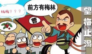 望梅止渴的主角是谁 望梅止渴的主角是谁纸上谈兵的主角是谁