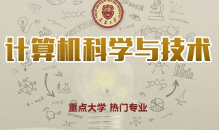 计算机科学与技术就业前景 计算机科学与技术就业前景和薪水
