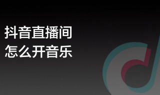 抖音如何直播间快速增加人气 抖音直播如何增加人气技巧