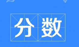 分数的意义是什么 一个数乘分数的意义是什么