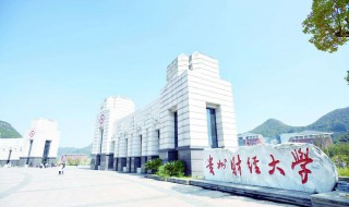 贵州财经大学商务学院怎么样 贵州财经大学商务学院概况