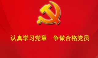 党员的权利和义务是什么 党员的权利和义务是什么简便