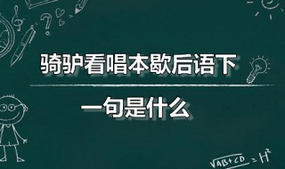 骑驴看唱本歇后语下一句是什么（骑驴看唱本歇后语下一句是什么打一生肖）