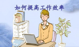 工作效率提升的方法（工作效率提升的方法与探究）