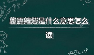 龘靐齉爩是什么意思怎么读 窸窸窣窣意思是什么意思