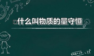 什么叫物质的量守恒 物质的量守恒是什么意思