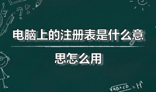 电脑上的注册表是什么意思怎么用 电脑中的注册表是什么意思