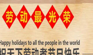 小学生五一手抄报内容大全 小学生五一手抄报内容大全四年级
