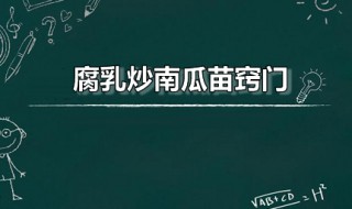 腐乳炒南瓜苗窍门 腐乳南瓜怎么做