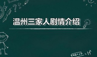 温州三家人剧情介绍（温州三家人剧情介绍介绍）