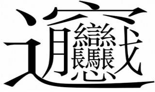 世界上最难写的字（世界上最难写的字有哪些）