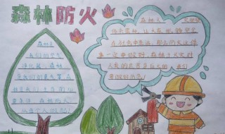 防火知识手抄报（防火知识手抄报内容）