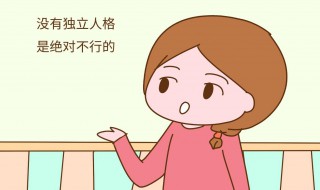 人格独立的具体含义是什么 人格独立?