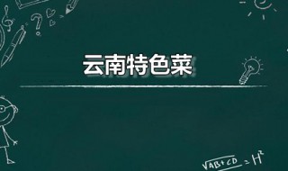 云南特色菜 云南特色菜品有哪些