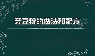 芸豆粉的做法和配方 芸豆粉的做法和配方视频